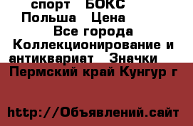 2.1) спорт : БОКС : PZB Польша › Цена ­ 600 - Все города Коллекционирование и антиквариат » Значки   . Пермский край,Кунгур г.
